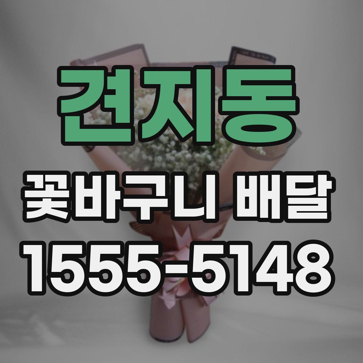 견지동 꽃바구니 배달