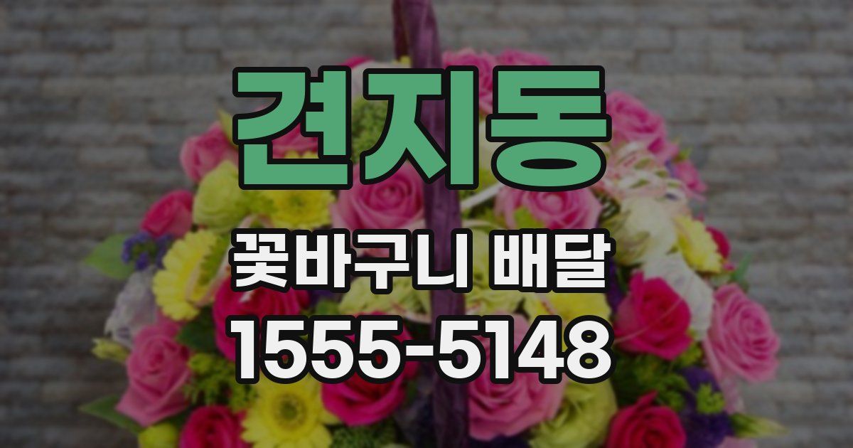 견지동 꽃바구니 배달