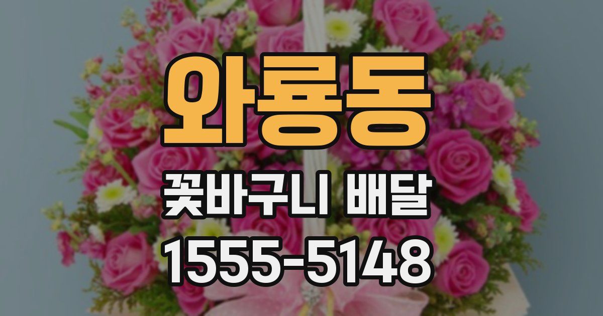 와룡동 꽃바구니 배달