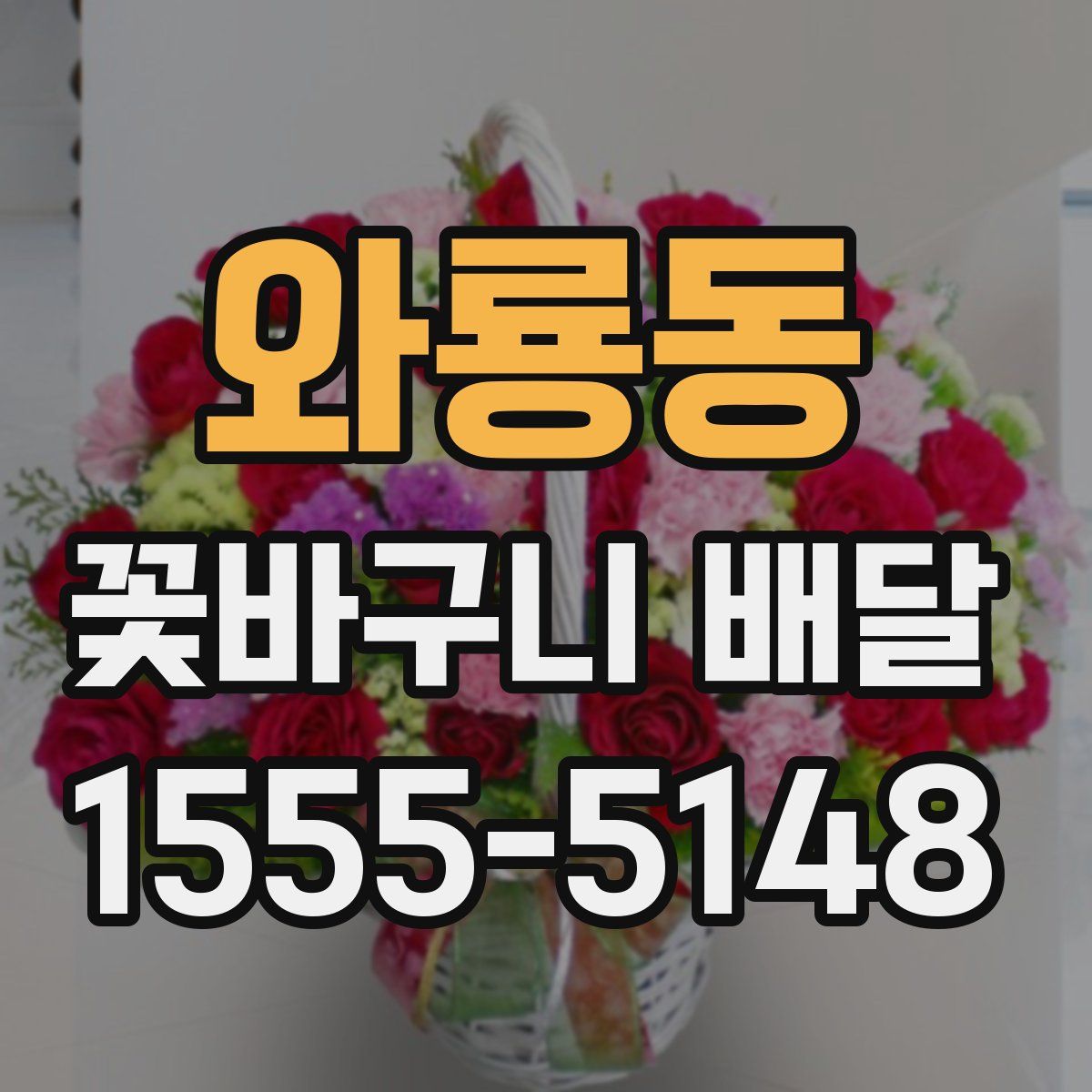 와룡동 꽃바구니 배달