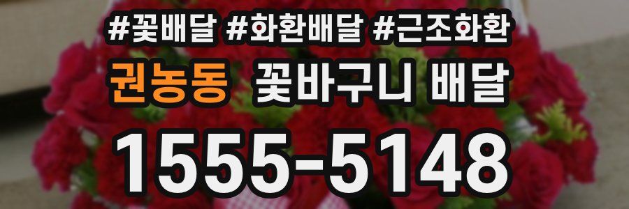 권농동 꽃바구니 배달