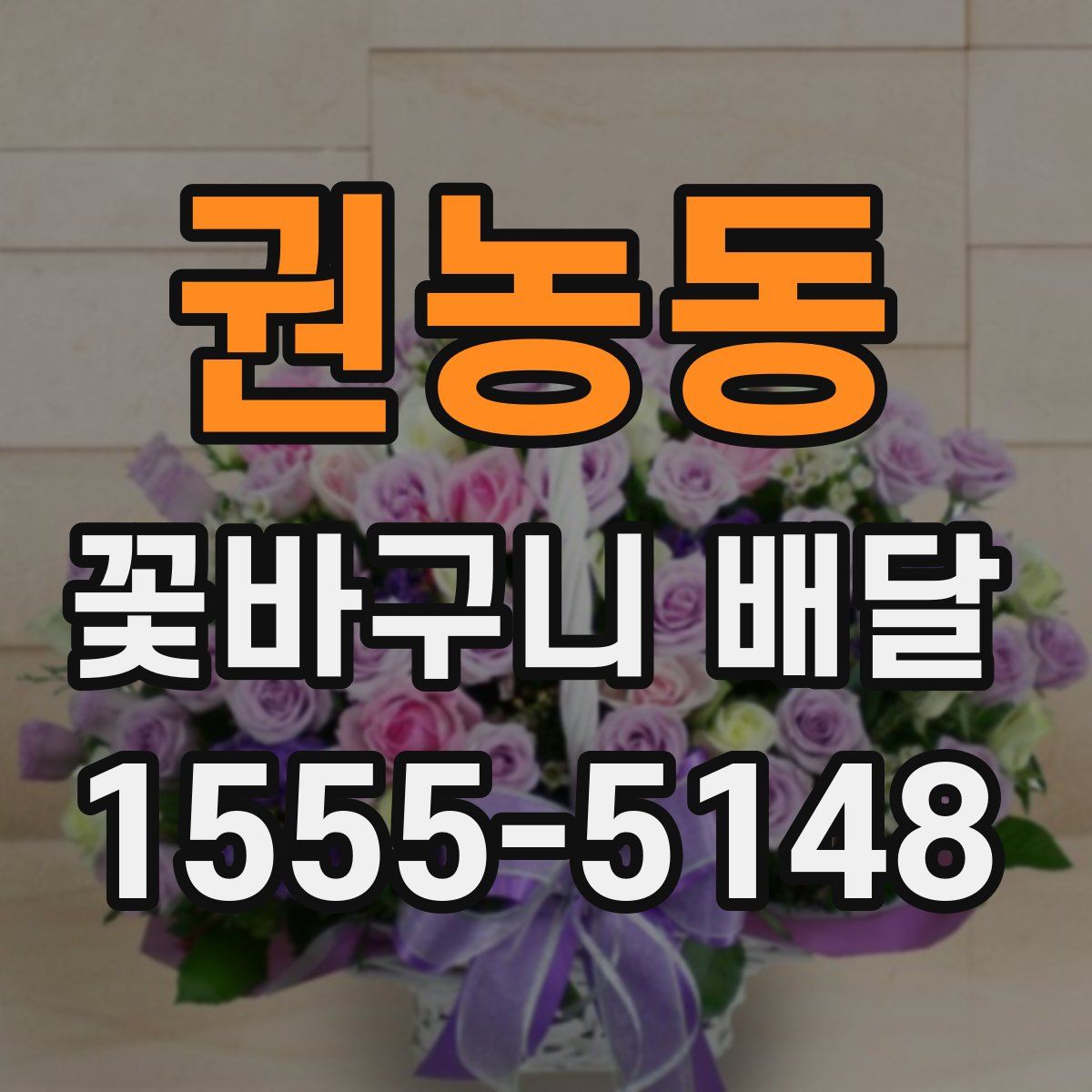 권농동 꽃바구니 배달