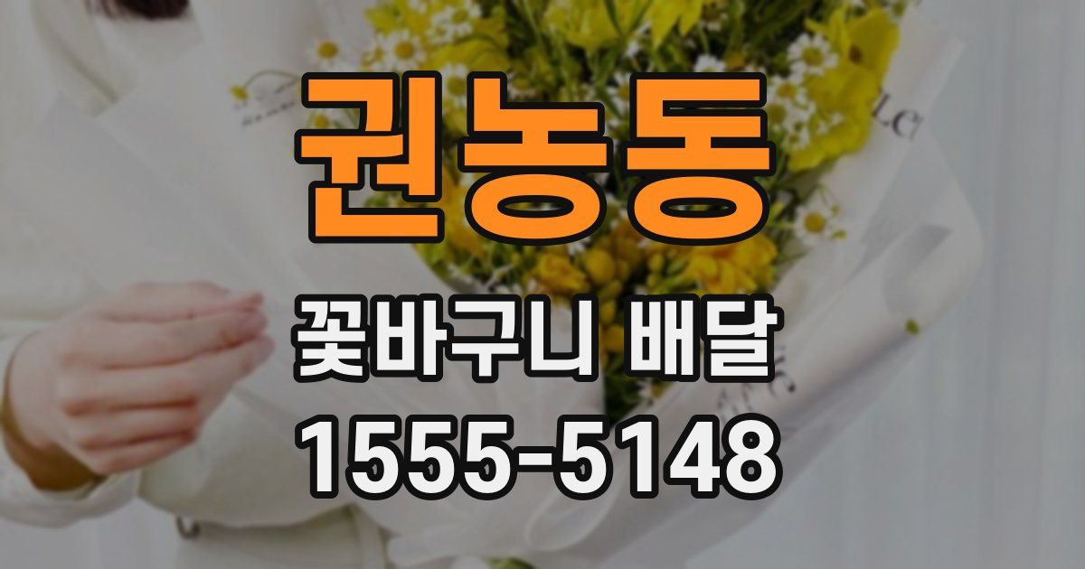 권농동 꽃바구니 배달