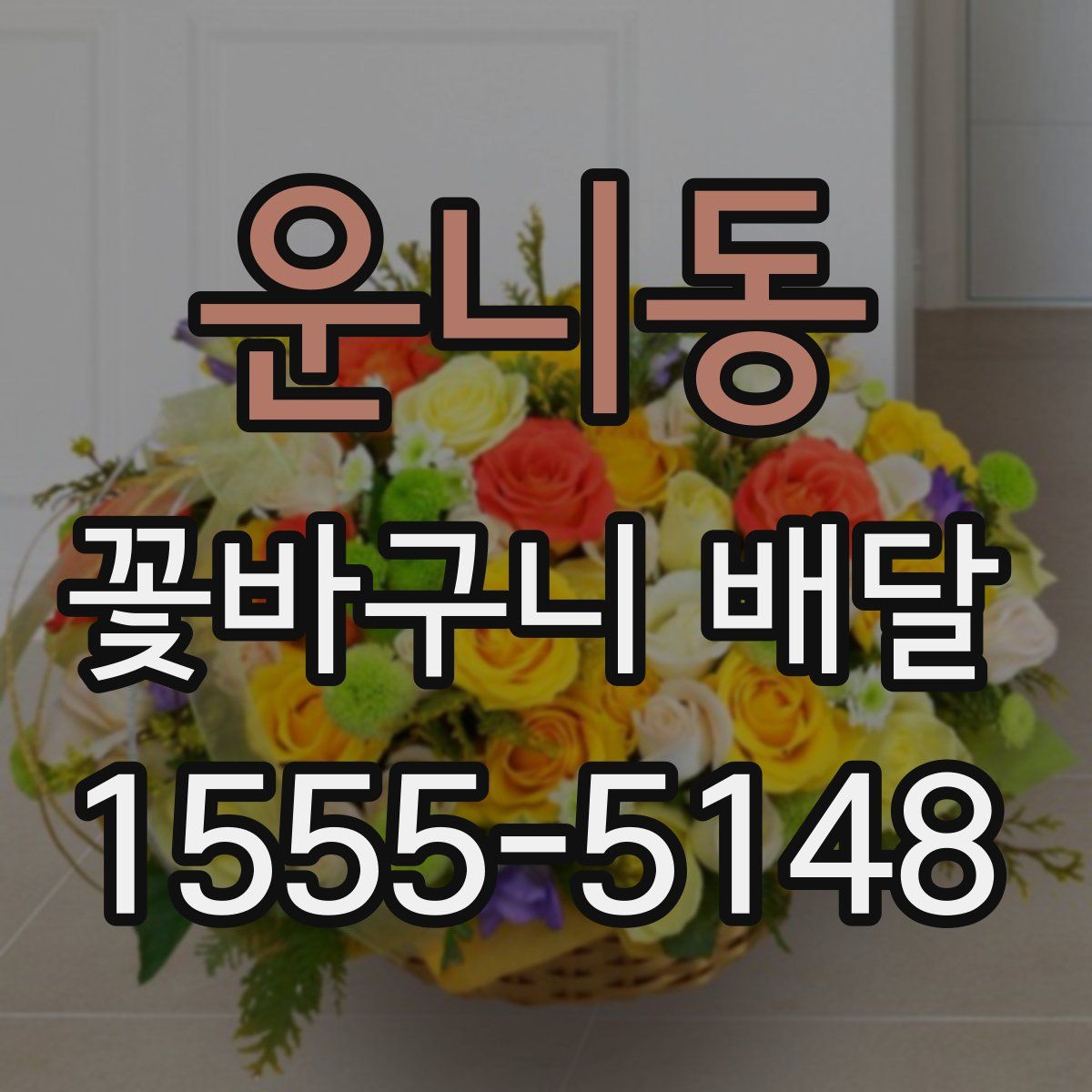 운니동 꽃바구니 배달
