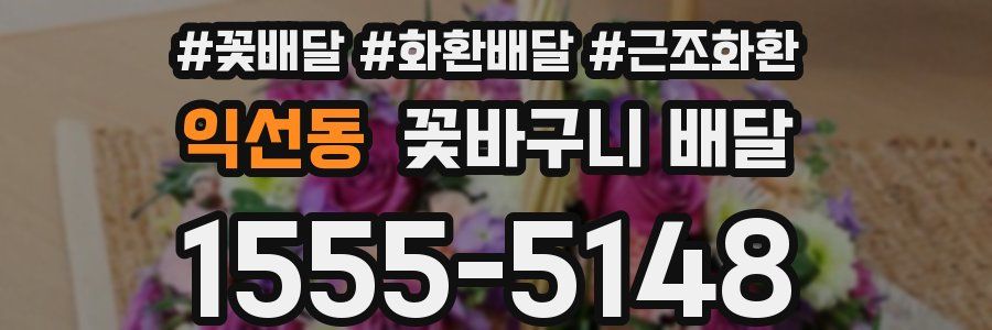 익선동 꽃바구니 배달