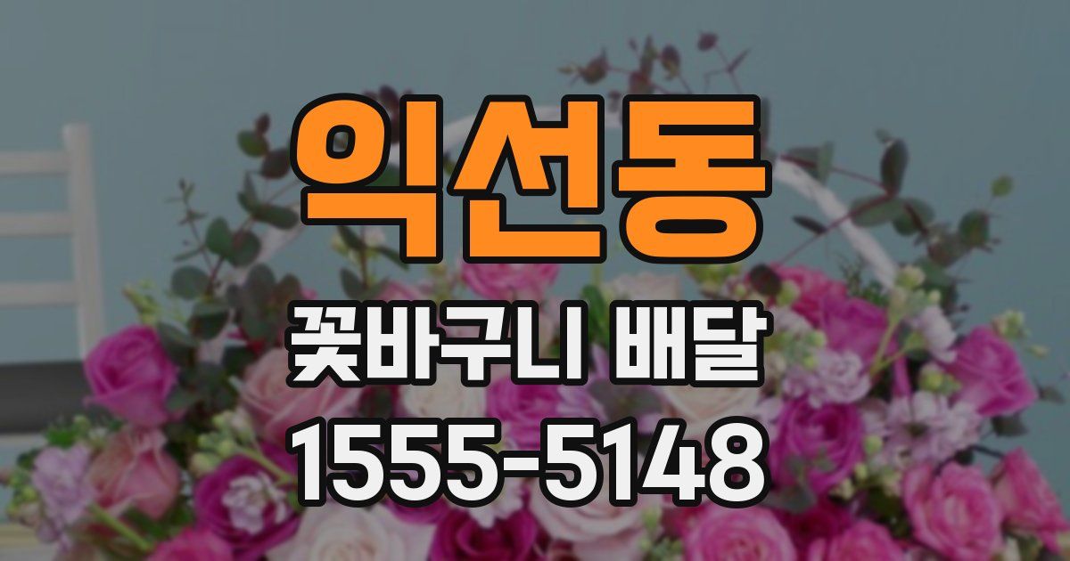 익선동 꽃바구니 배달