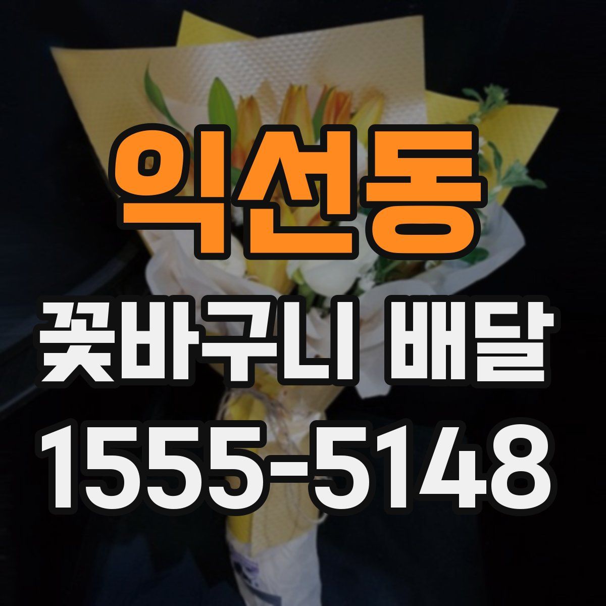 익선동 꽃바구니 배달