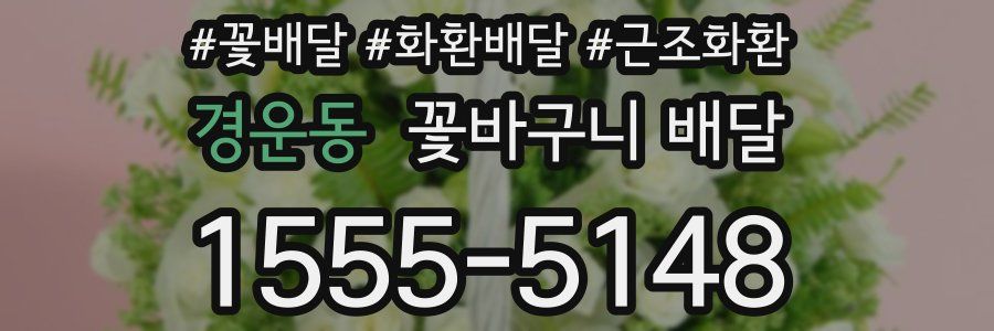 경운동 꽃바구니 배달