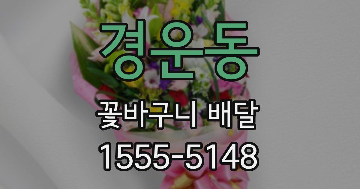경운동 꽃바구니 배달