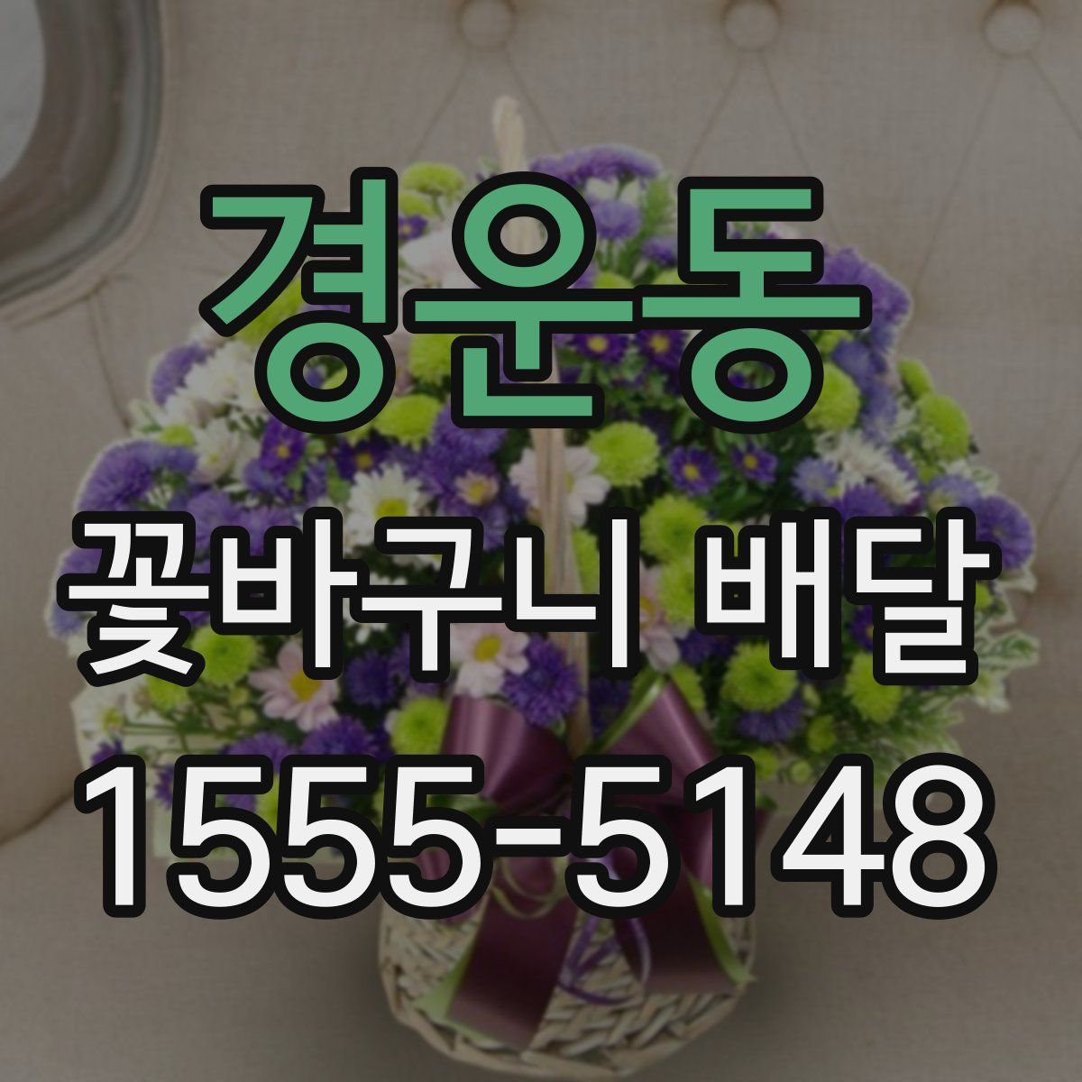 경운동 꽃바구니 배달