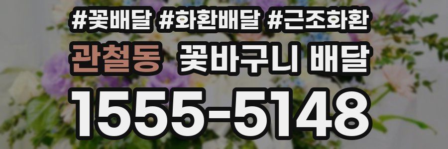 관철동 꽃바구니 배달