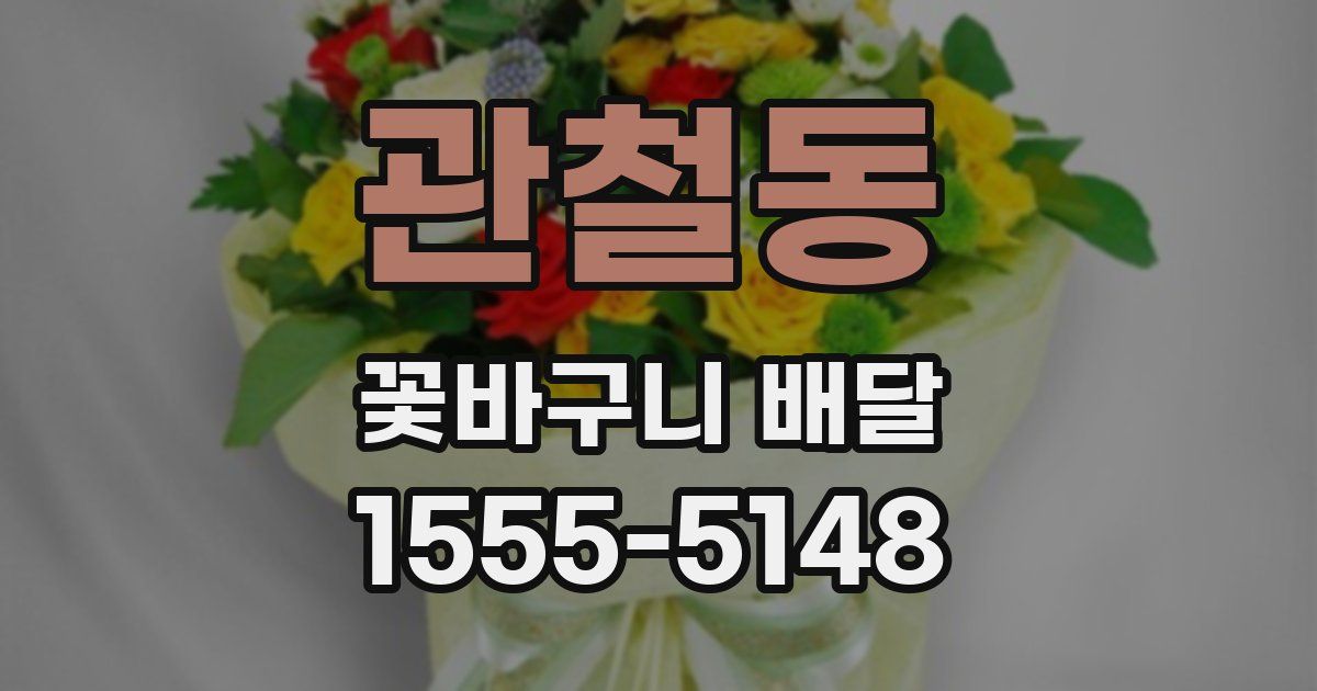 관철동 꽃바구니 배달