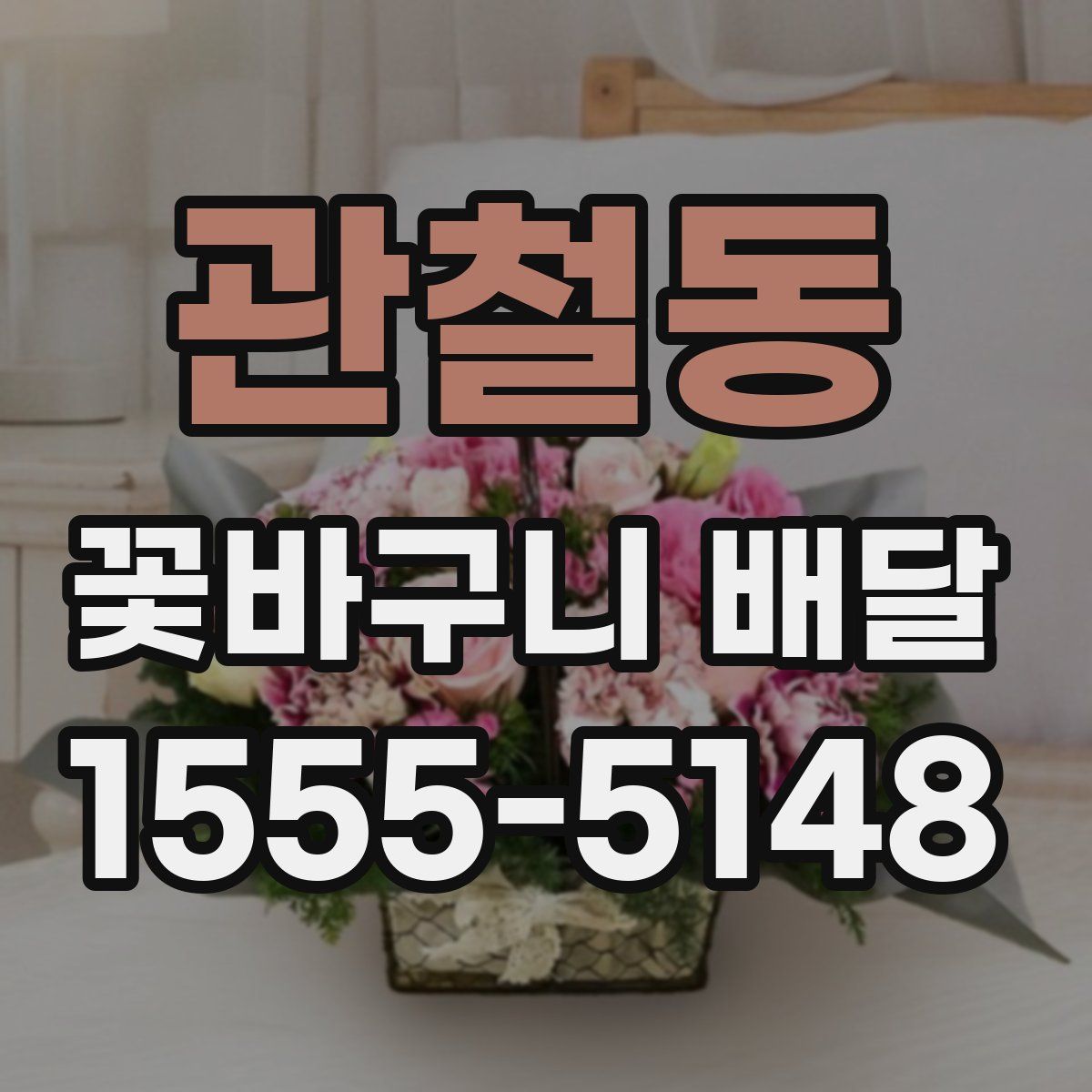 관철동 꽃바구니 배달
