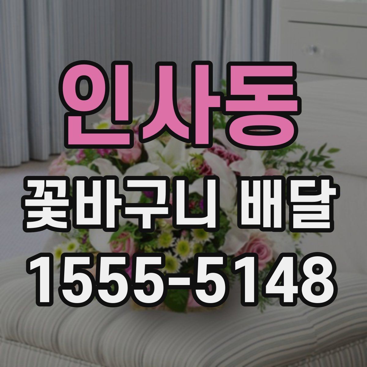 인사동 꽃바구니 배달 이벤트 준비에 필요한 정보