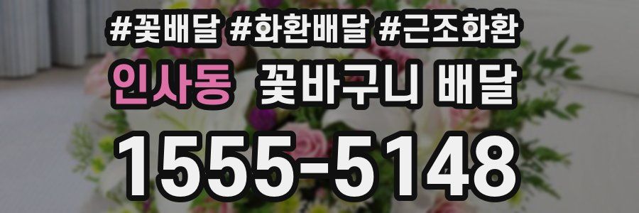 인사동 꽃바구니 배달