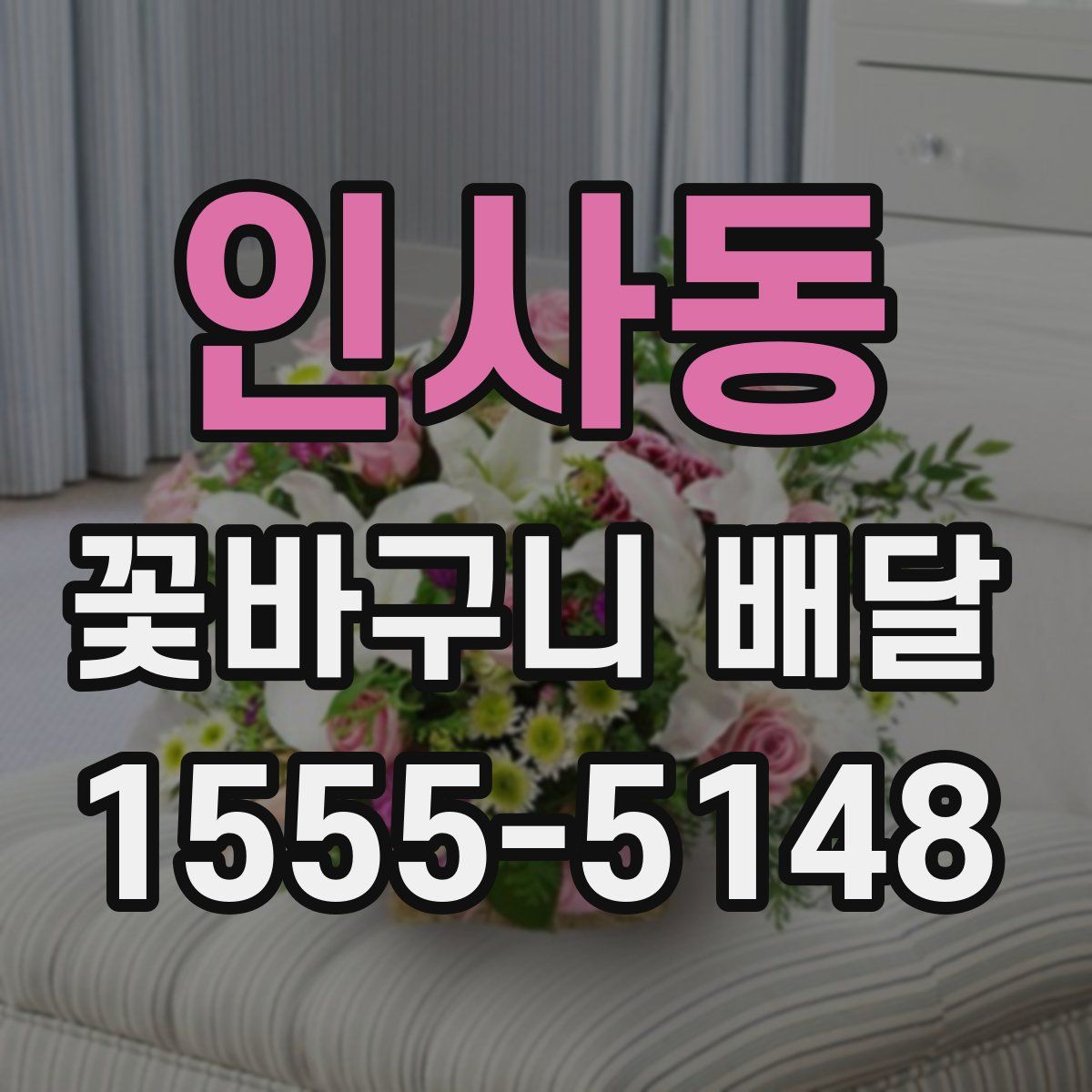 인사동 꽃바구니 배달