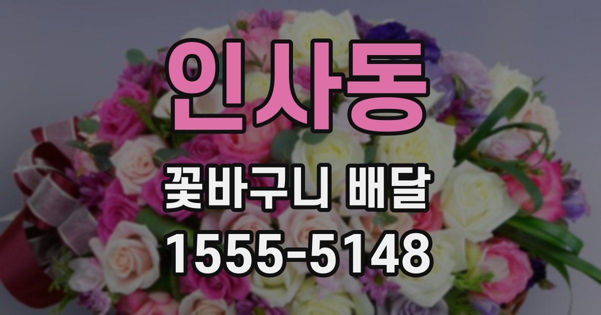 인사동 꽃바구니 배달