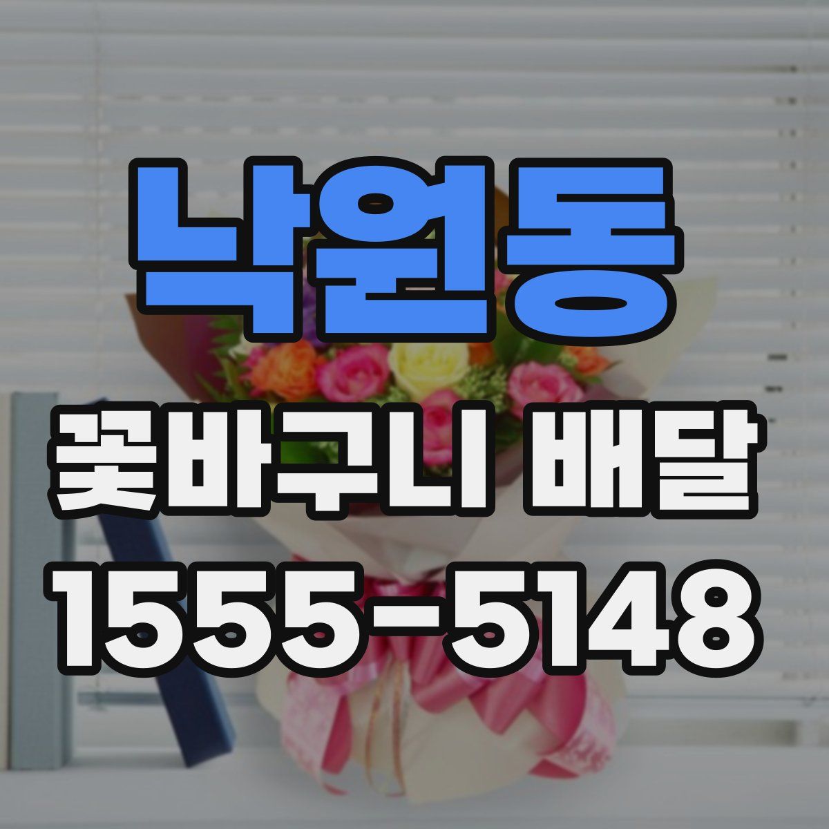 낙원동 꽃바구니 배달
