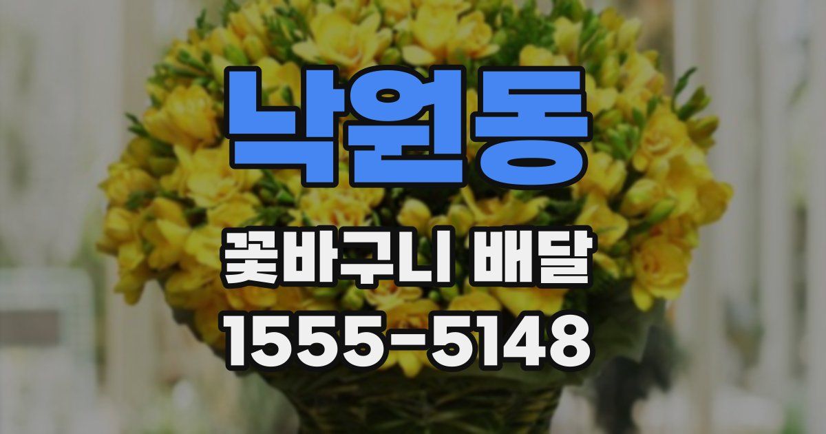 낙원동 꽃바구니 배달
