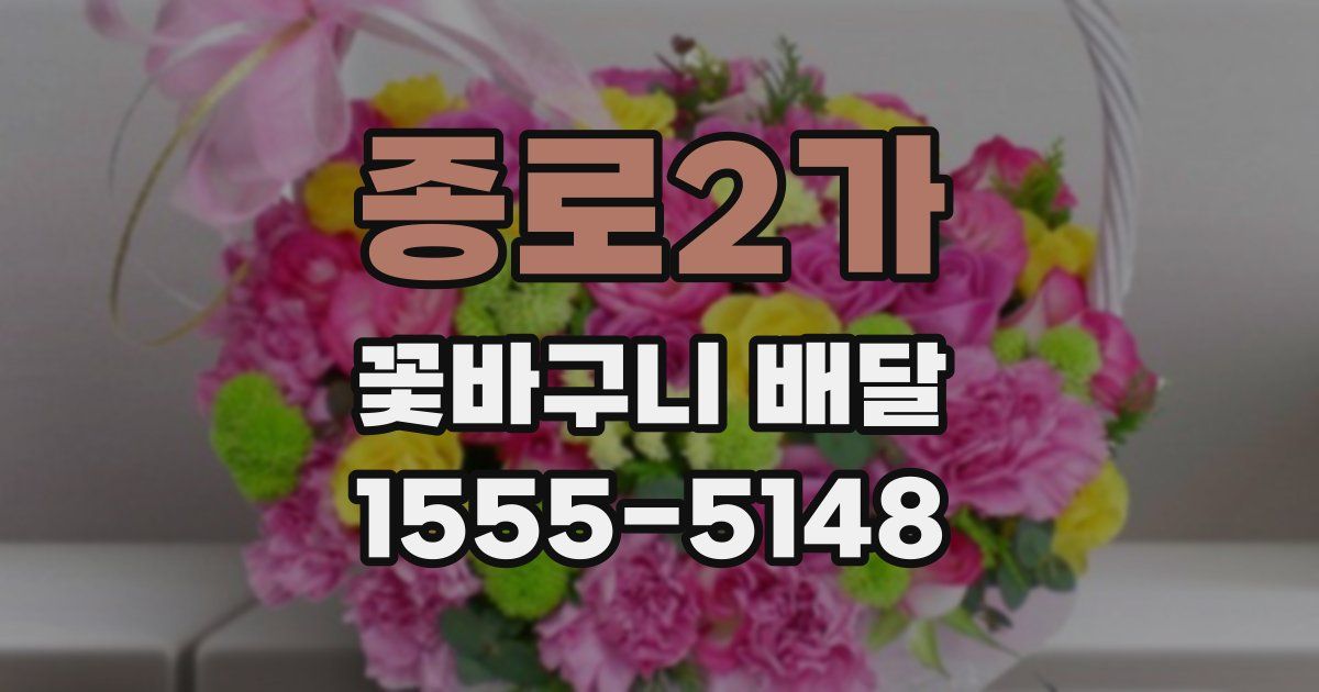 종로2가 꽃바구니 배달