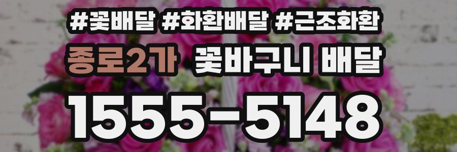 종로2가 꽃바구니 배달