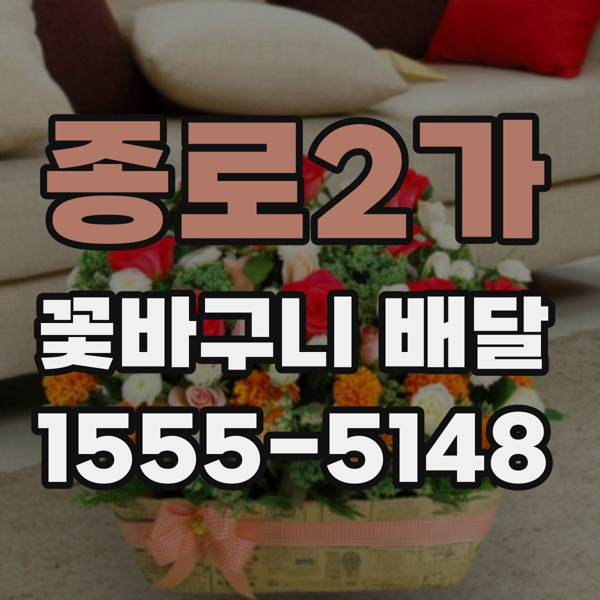 종로2가 꽃바구니 배달