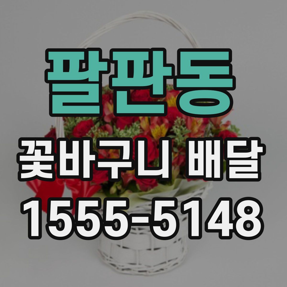 팔판동 꽃바구니 배달