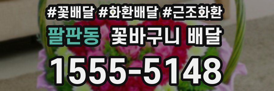 팔판동 꽃바구니 배달