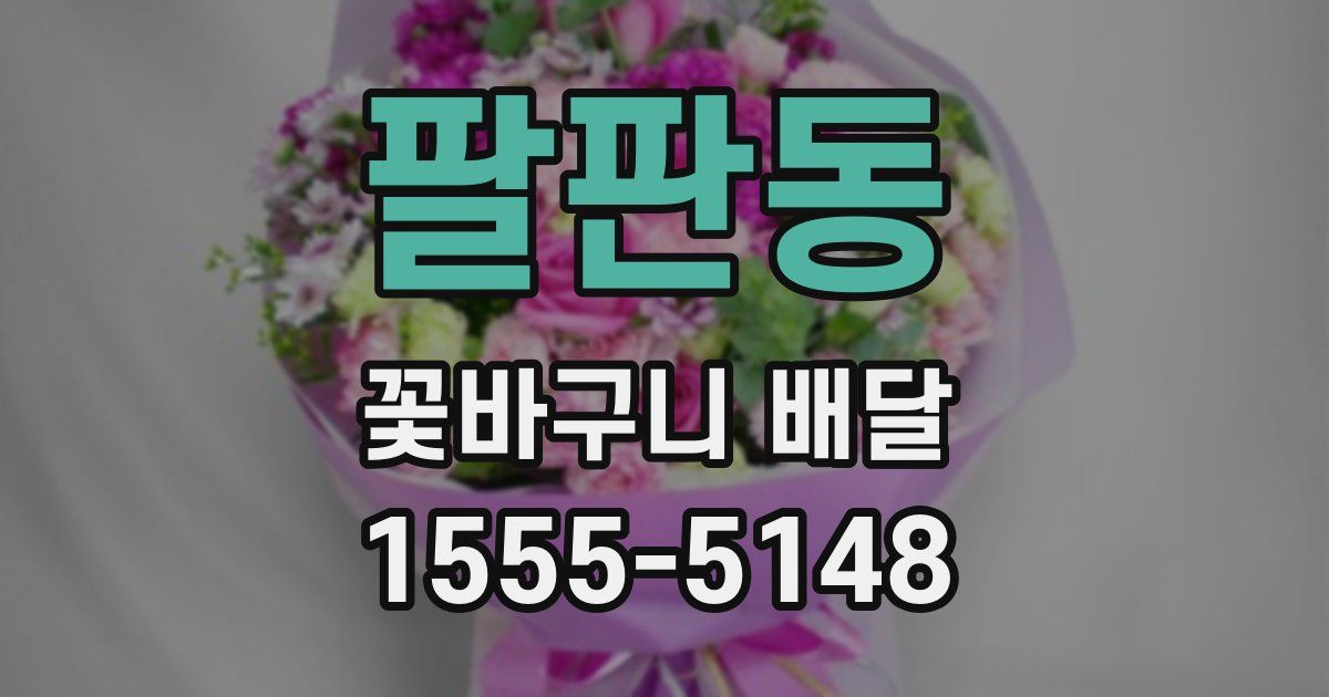 팔판동 꽃바구니 배달