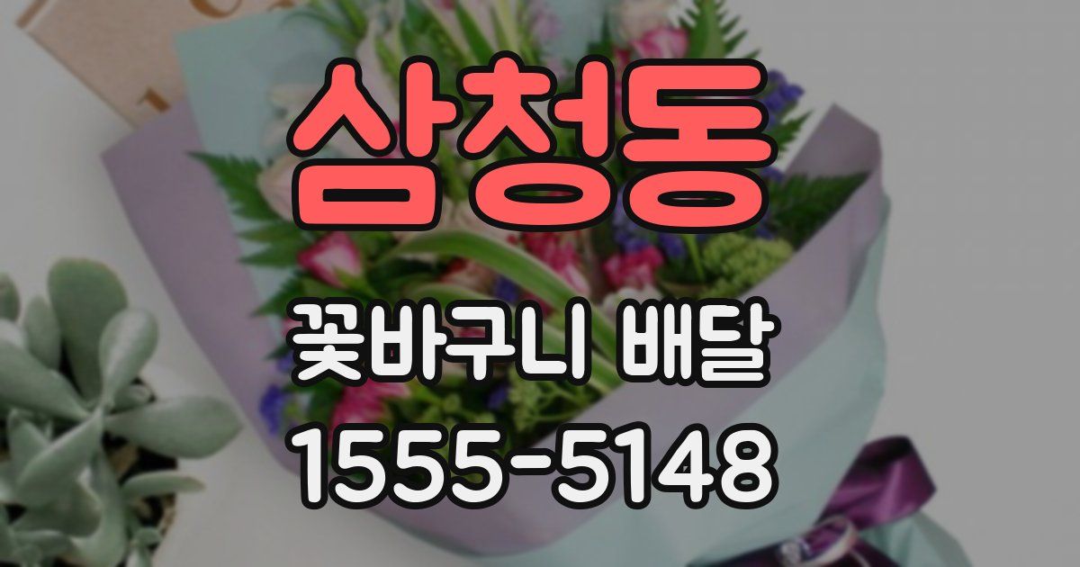 삼청동 꽃바구니 배달