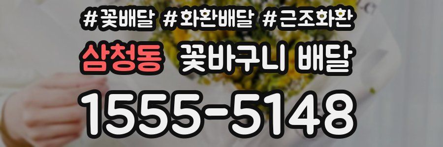 삼청동 꽃바구니 배달