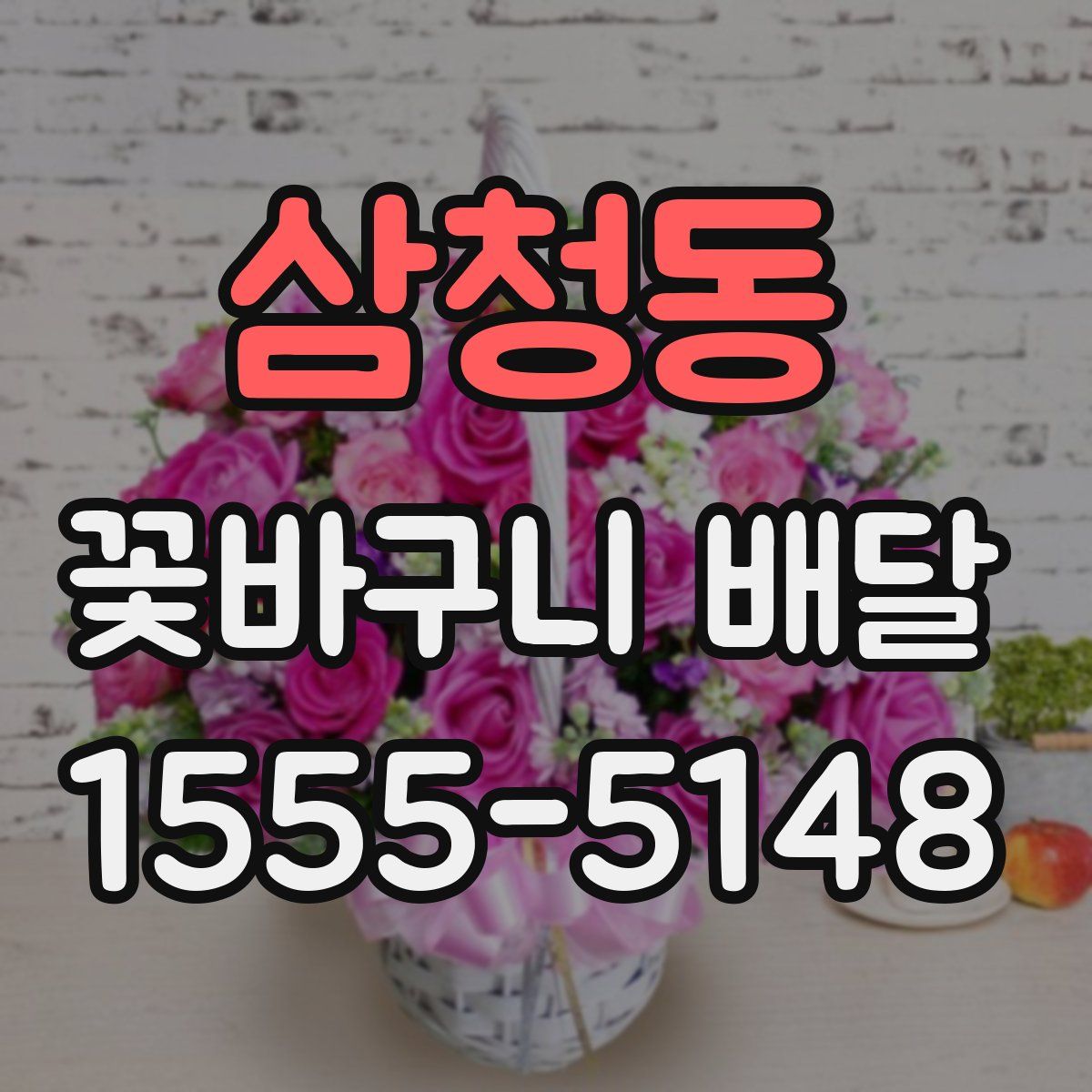삼청동 꽃바구니 배달