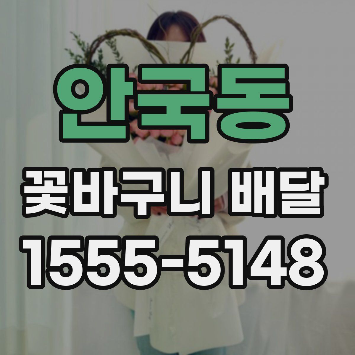 안국동 꽃바구니 배달