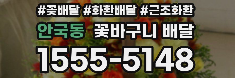 안국동 꽃바구니 배달