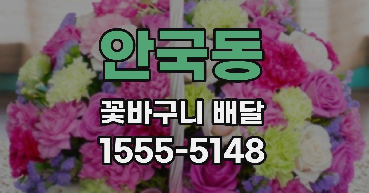 안국동 꽃바구니 배달