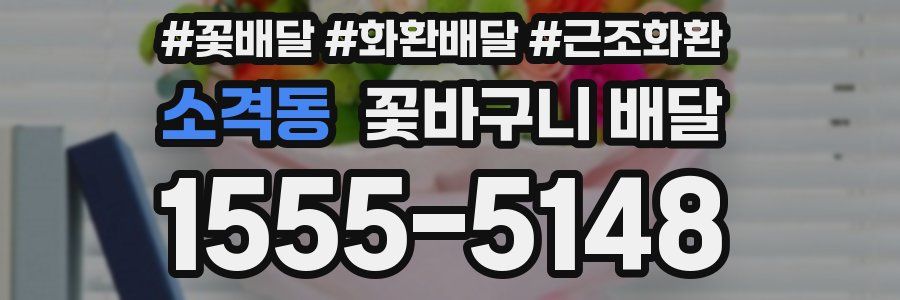 소격동 꽃바구니 배달
