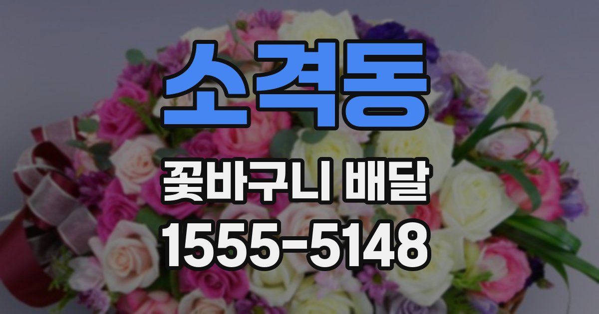 소격동 꽃바구니 배달
