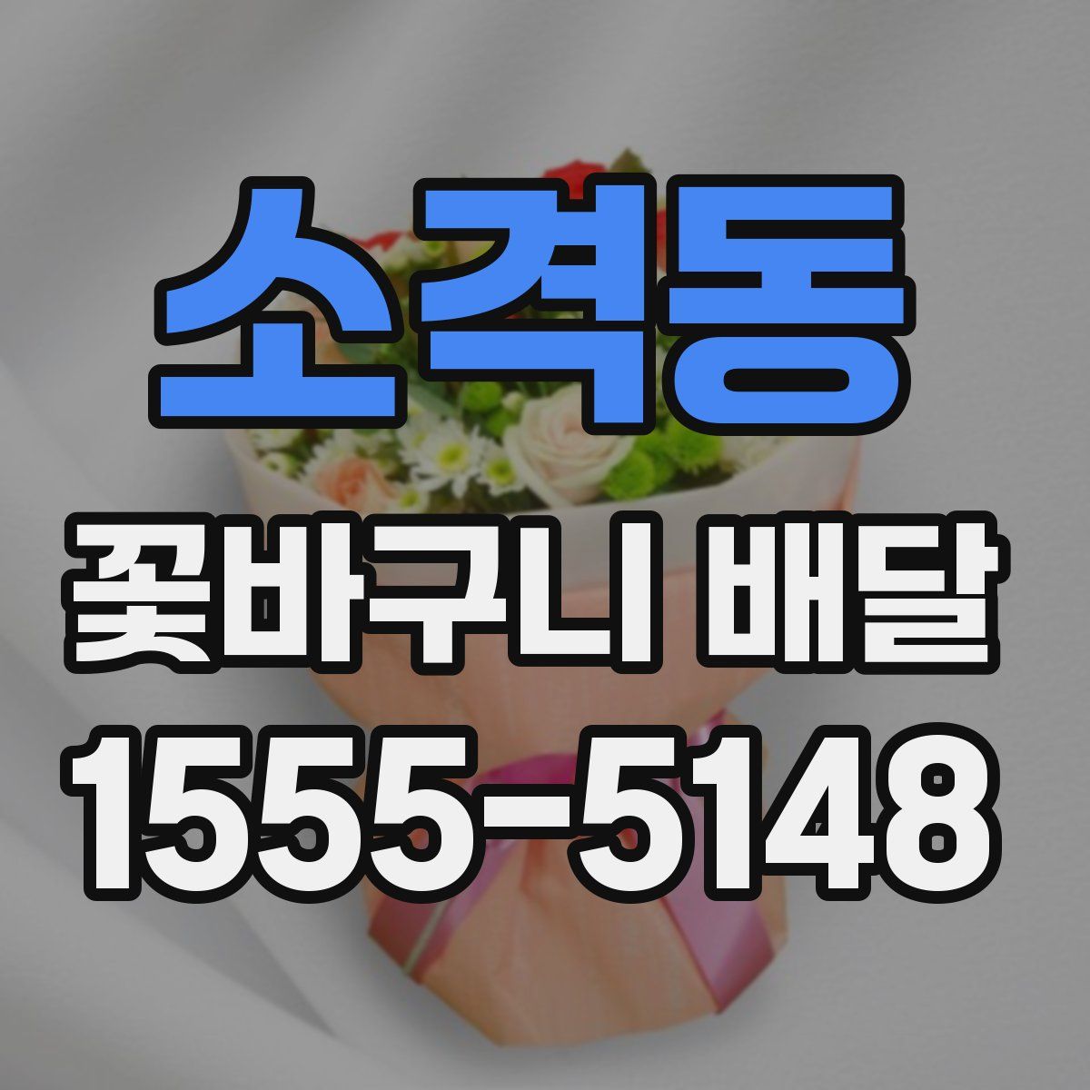소격동 꽃바구니 배달