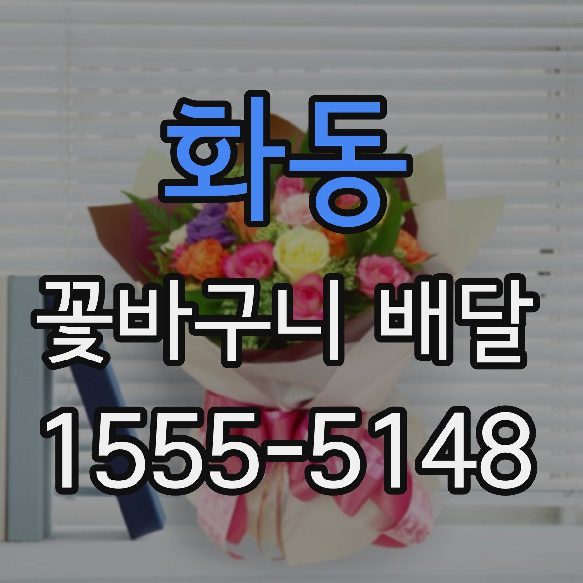 화동 꽃바구니 배달