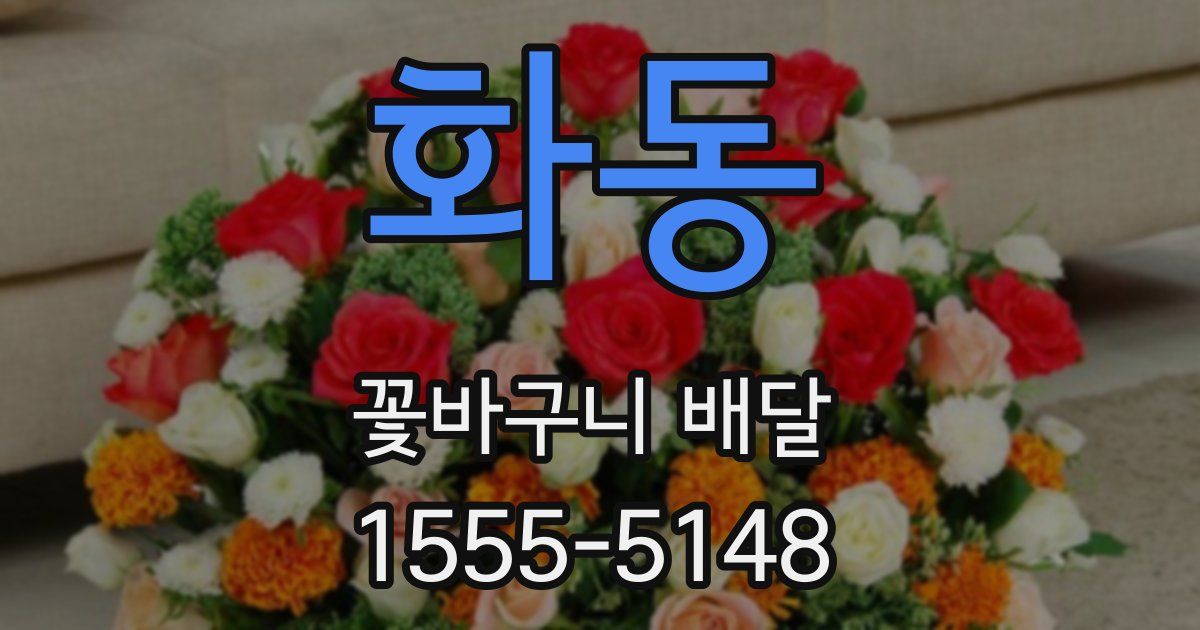 화동 꽃바구니 배달