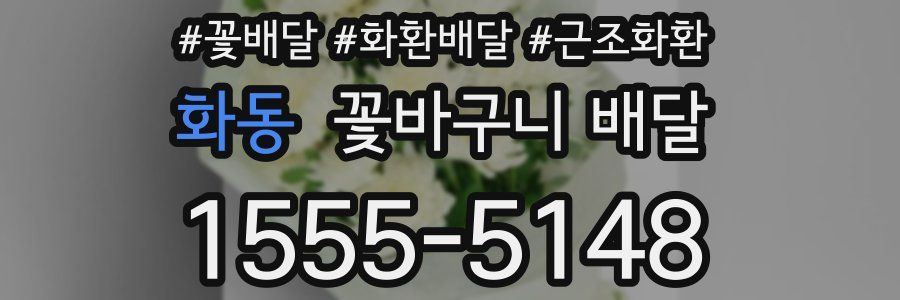 화동 꽃바구니 배달