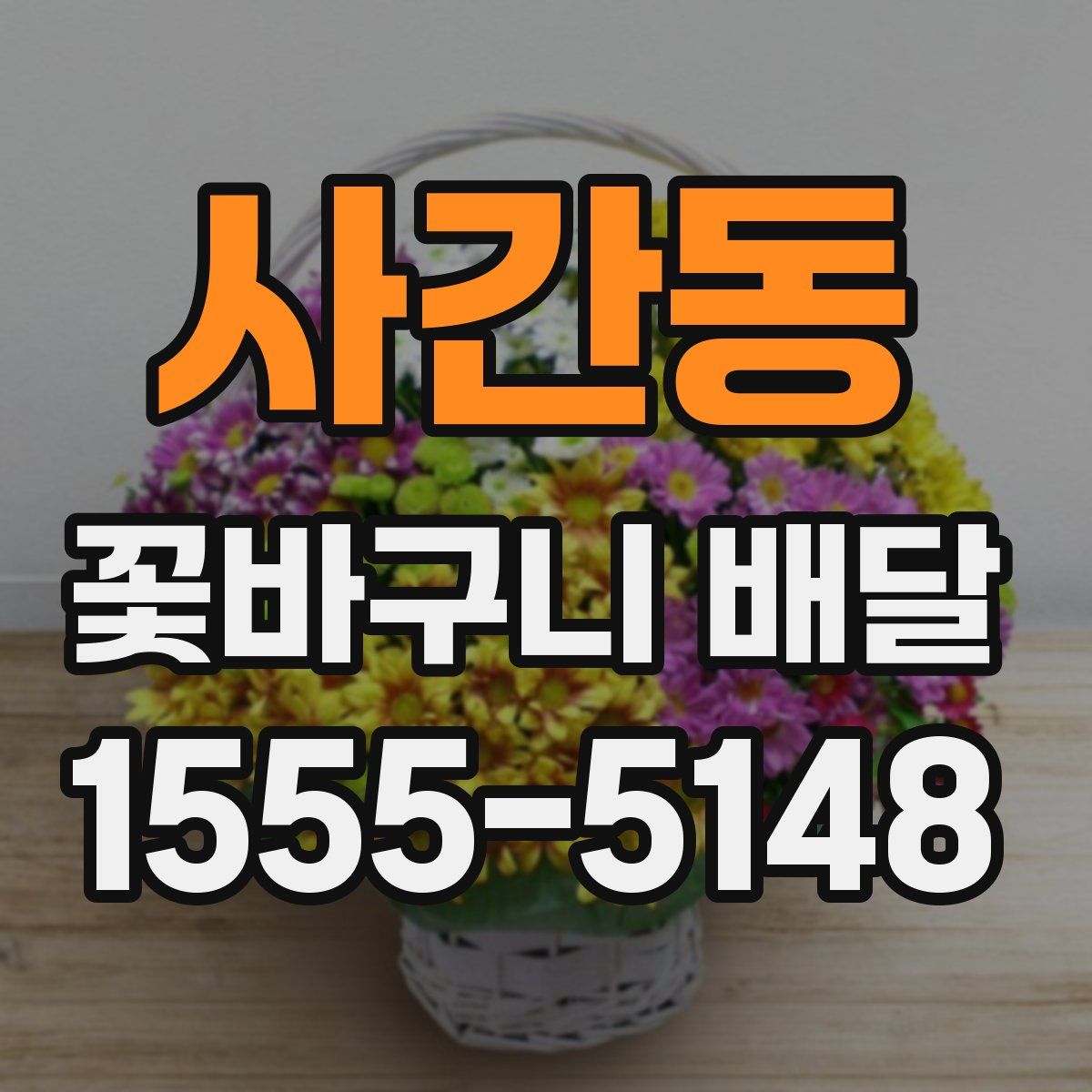 사간동 꽃바구니 배달