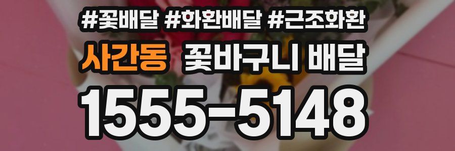 사간동 꽃바구니 배달