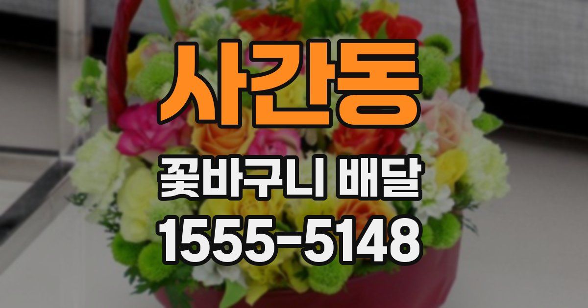 사간동 꽃바구니 배달