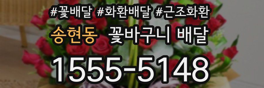 송현동 꽃바구니 배달