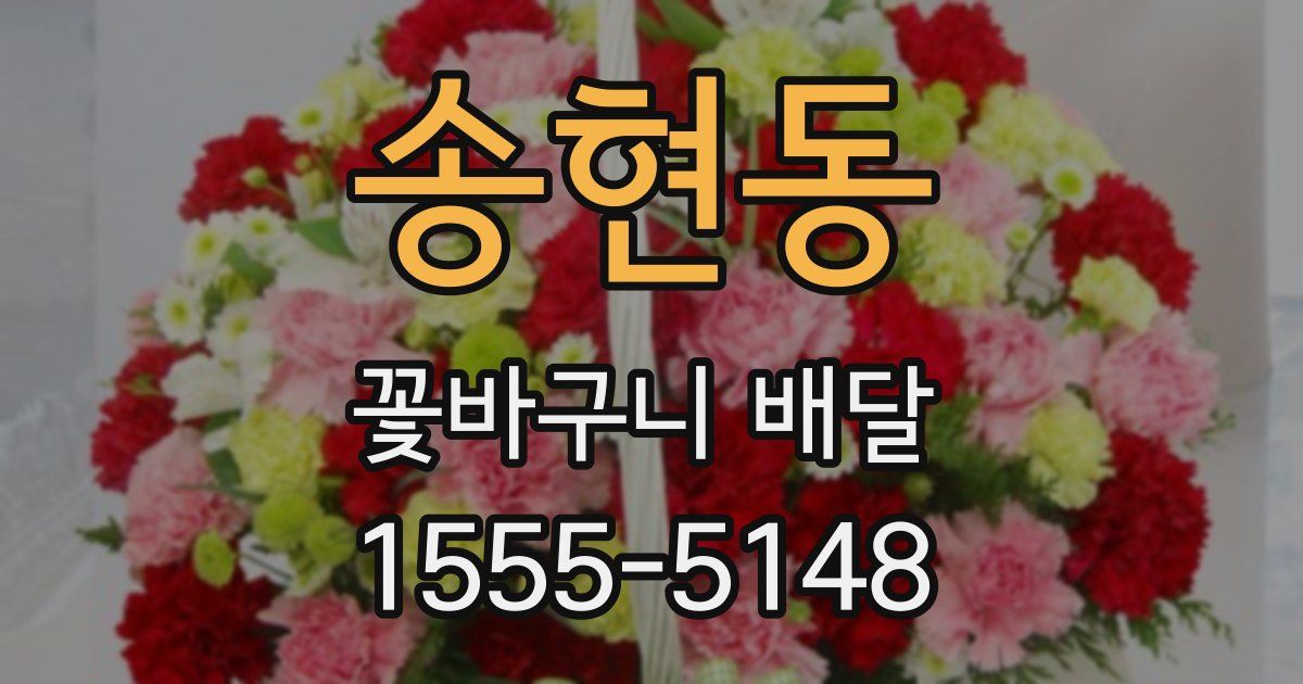 송현동 꽃바구니 배달