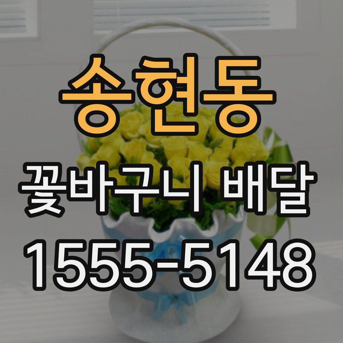 송현동 꽃바구니 배달