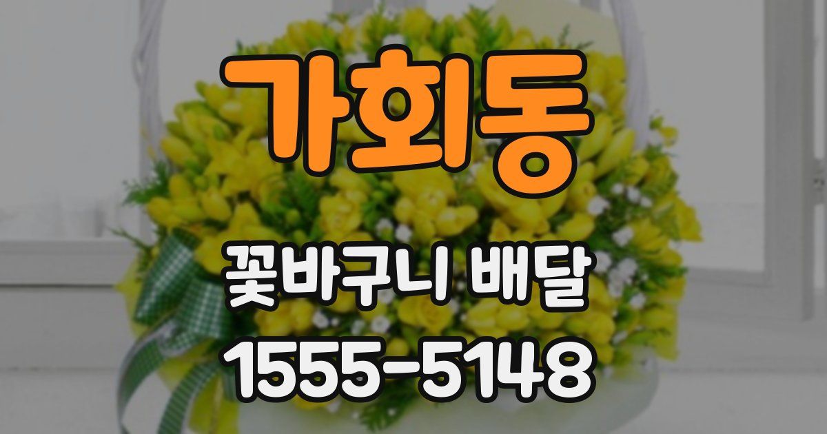 가회동 꽃바구니 배달