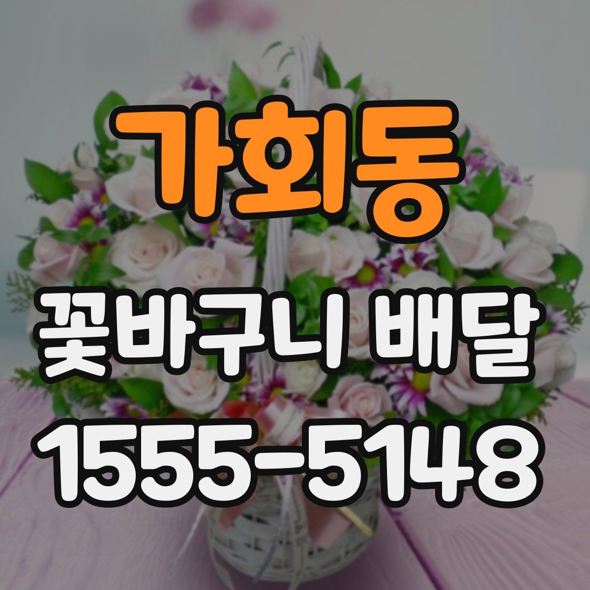 가회동 꽃바구니 배달