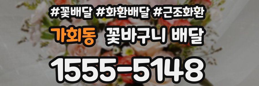 가회동 꽃바구니 배달